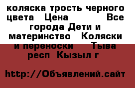 коляска трость черного цвета › Цена ­ 3 500 - Все города Дети и материнство » Коляски и переноски   . Тыва респ.,Кызыл г.